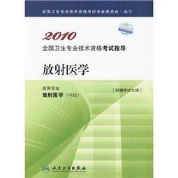 2010年全國衛(wèi)生專業(yè)技術(shù)資格考試指導(dǎo)——放射醫(yī)學(xué)與放射衛(wèi)生技術(shù)服務(wù)